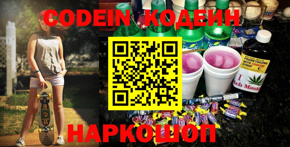 Усть-Джегута  Codein Purple Drank  Вход с VPN  Кодеиновый сироп Lean Purple Drank 
